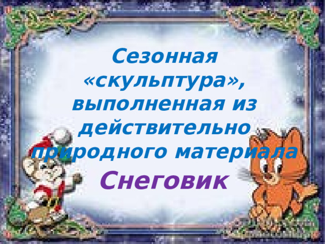 Сезонная «скульптура», выполненная из действительно природного материала Снеговик 