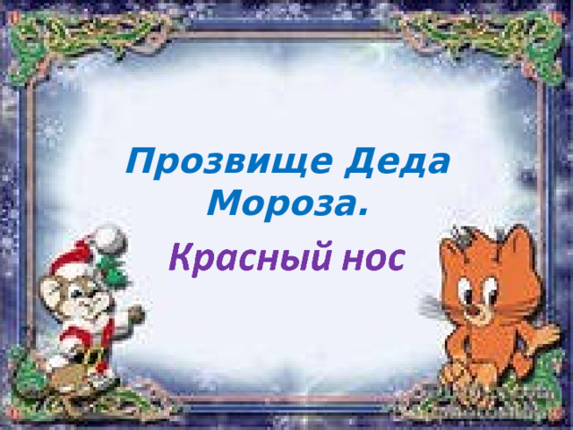 Прозвище Деда Мороза. 