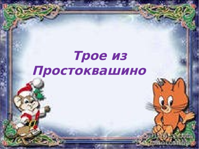 Трое из Простоквашино 