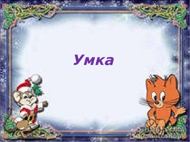 Умка 