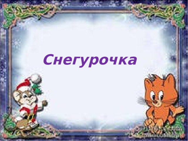 Снегурочка 