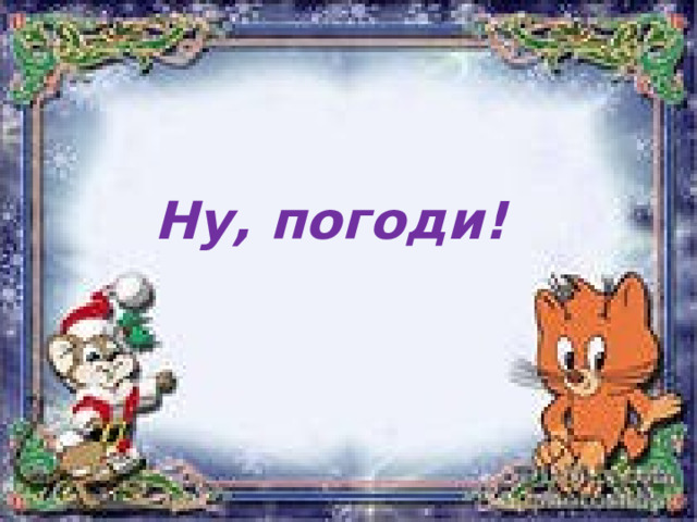 Ну, погоди! 