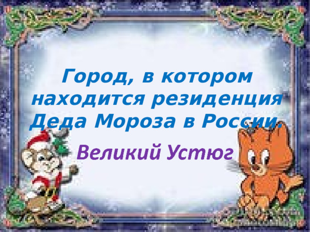 Город, в котором находится резиденция Деда Мороза в России. 