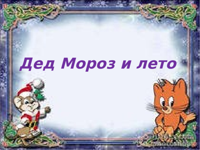 Дед Мороз и лето 