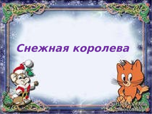 Снежная королева 