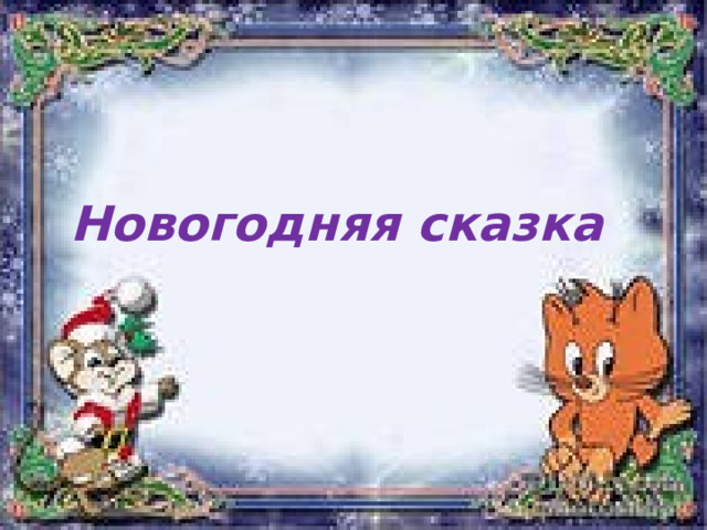Новогодняя сказка 