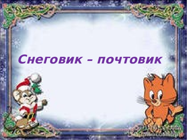 Снеговик – почтовик 