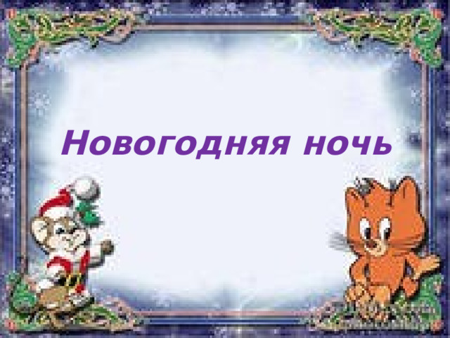 Новогодняя ночь 