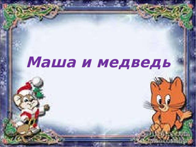 Маша и медведь 