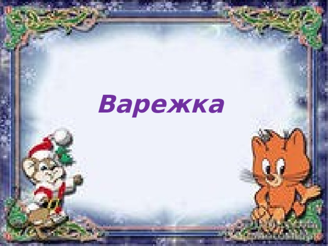 Варежка 