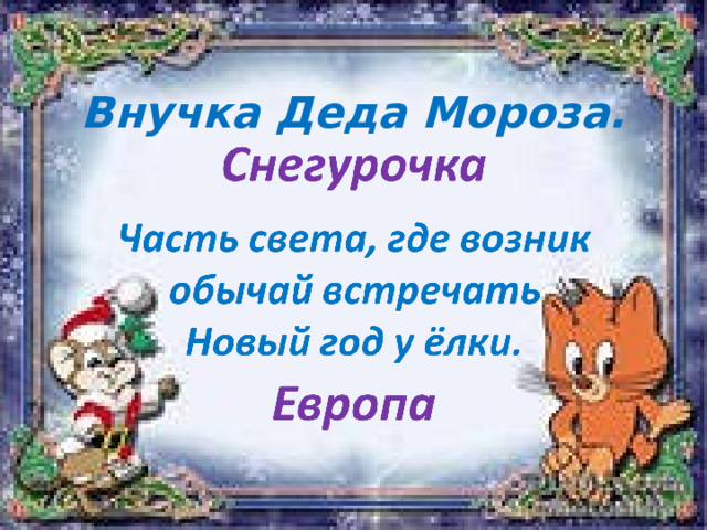 Внучка Деда Мороза. 