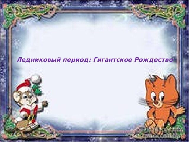 Ледниковый период: Гигантское Рождество   