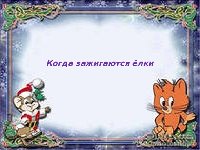   Когда зажигаются ёлки   