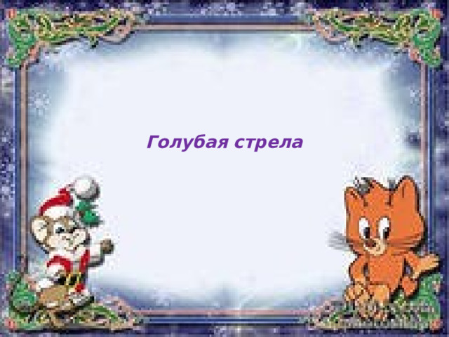   Голубая стрела   