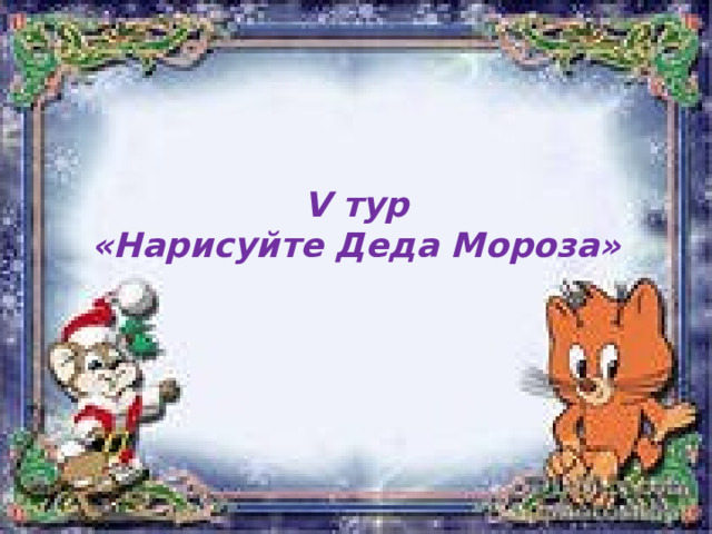 V тур  «Нарисуйте Деда Мороза» 