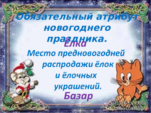 Обязательный атрибут новогоднего праздника. 