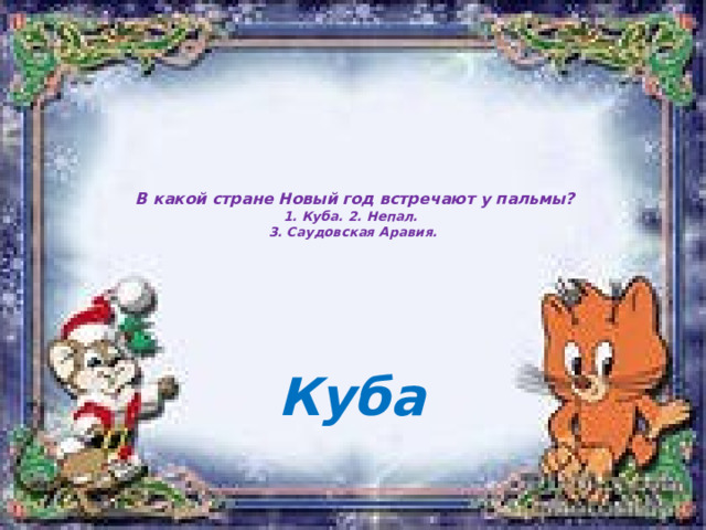   В какой стране Новый год встречают у пальмы?  1. Куба. 2. Непал.  3. Саудовская Аравия.     Куба 