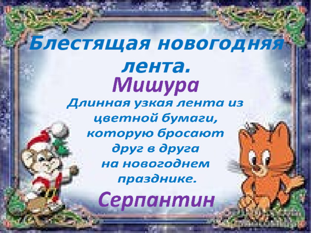 Блестящая новогодняя лента. 