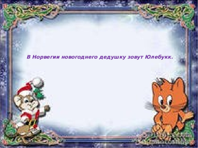   В Норвегии новогоднего дедушку зовут Юлебукк.      