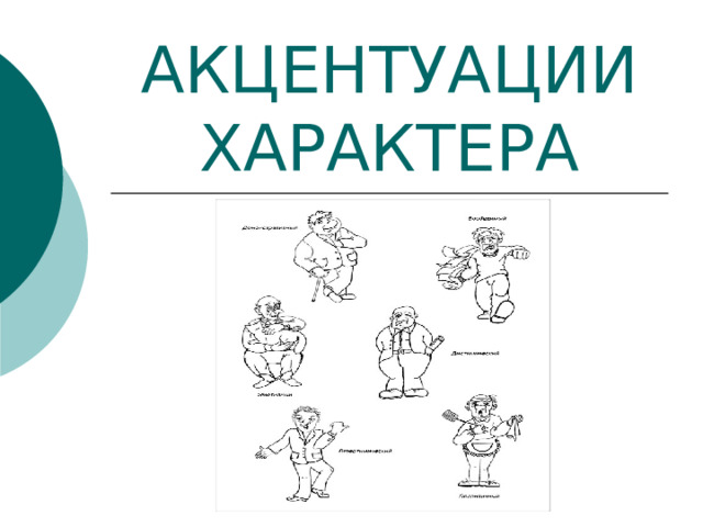 АКЦЕНТУАЦИИ ХАРАКТЕРА 