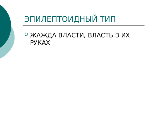 ЭПИЛЕПТОИДНЫЙ ТИП ЖАЖДА ВЛАСТИ, ВЛАСТЬ В ИХ РУКАХ 