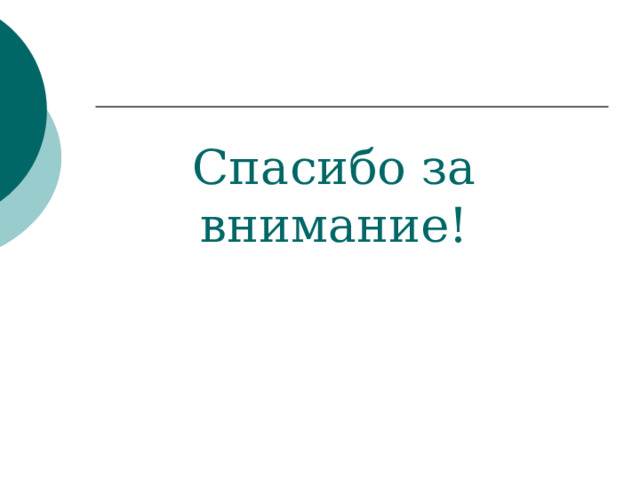 Спасибо за внимание! 