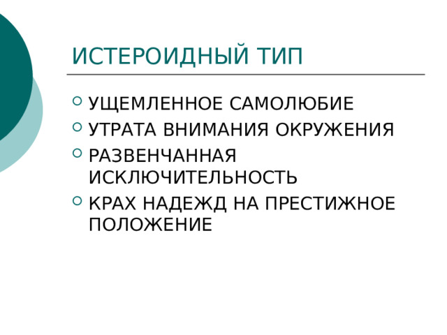 ИСТЕРОИДНЫЙ ТИП УЩЕМЛЕННОЕ САМОЛЮБИЕ УТРАТА ВНИМАНИЯ ОКРУЖЕНИЯ РАЗВЕНЧАННАЯ ИСКЛЮЧИТЕЛЬНОСТЬ КРАХ НАДЕЖД НА ПРЕСТИЖНОЕ ПОЛОЖЕНИЕ 