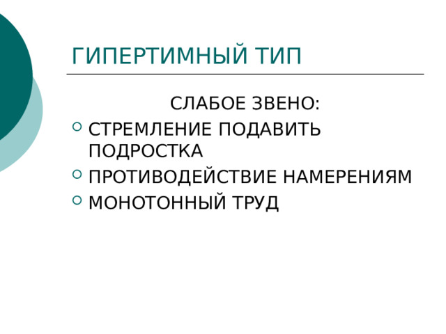 ГИПЕРТИМНЫЙ ТИП СЛАБОЕ ЗВЕНО: СТРЕМЛЕНИЕ ПОДАВИТЬ ПОДРОСТКА ПРОТИВОДЕЙСТВИЕ НАМЕРЕНИЯМ МОНОТОННЫЙ ТРУД 