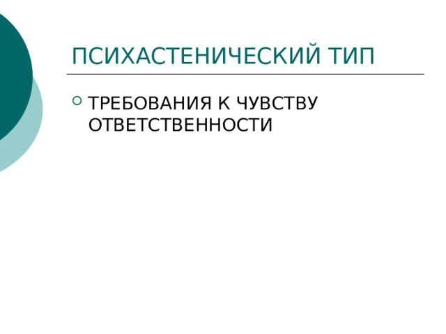ПСИХАСТЕНИЧЕСКИЙ ТИП ТРЕБОВАНИЯ К ЧУВСТВУ ОТВЕТСТВЕННОСТИ 