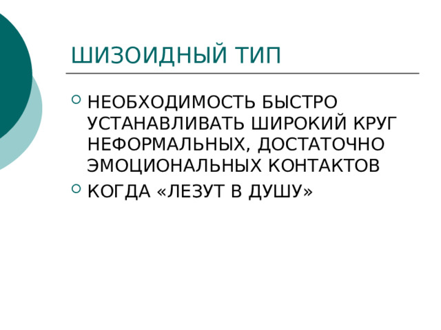 ШИЗОИДНЫЙ ТИП НЕОБХОДИМОСТЬ БЫСТРО УСТАНАВЛИВАТЬ ШИРОКИЙ КРУГ НЕФОРМАЛЬНЫХ, ДОСТАТОЧНО ЭМОЦИОНАЛЬНЫХ КОНТАКТОВ КОГДА «ЛЕЗУТ В ДУШУ» 