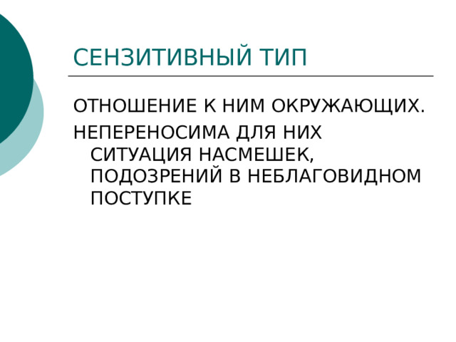 СЕНЗИТИВНЫЙ ТИП ОТНОШЕНИЕ К НИМ ОКРУЖАЮЩИХ. НЕПЕРЕНОСИМА ДЛЯ НИХ СИТУАЦИЯ НАСМЕШЕК, ПОДОЗРЕНИЙ В НЕБЛАГОВИДНОМ ПОСТУПКЕ 