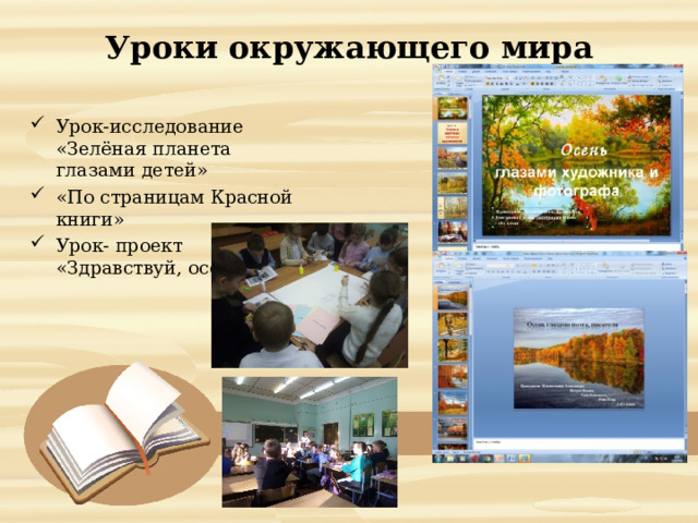  Уроки окружающего мира   Урок-исследование «Зелёная планета глазами детей» «По страницам Красной книги» Урок- проект «Здравствуй, осень!» 