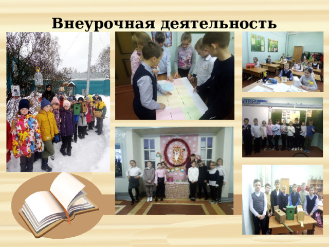  Внеурочная деятельность    