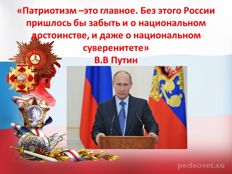 Патриотическое воспитание это. Путин о патриотическом воспитании. Патриотическое воспитание молодежи. Высказывания Путина о патриотизме. Высказывания о патриотическом воспитании.