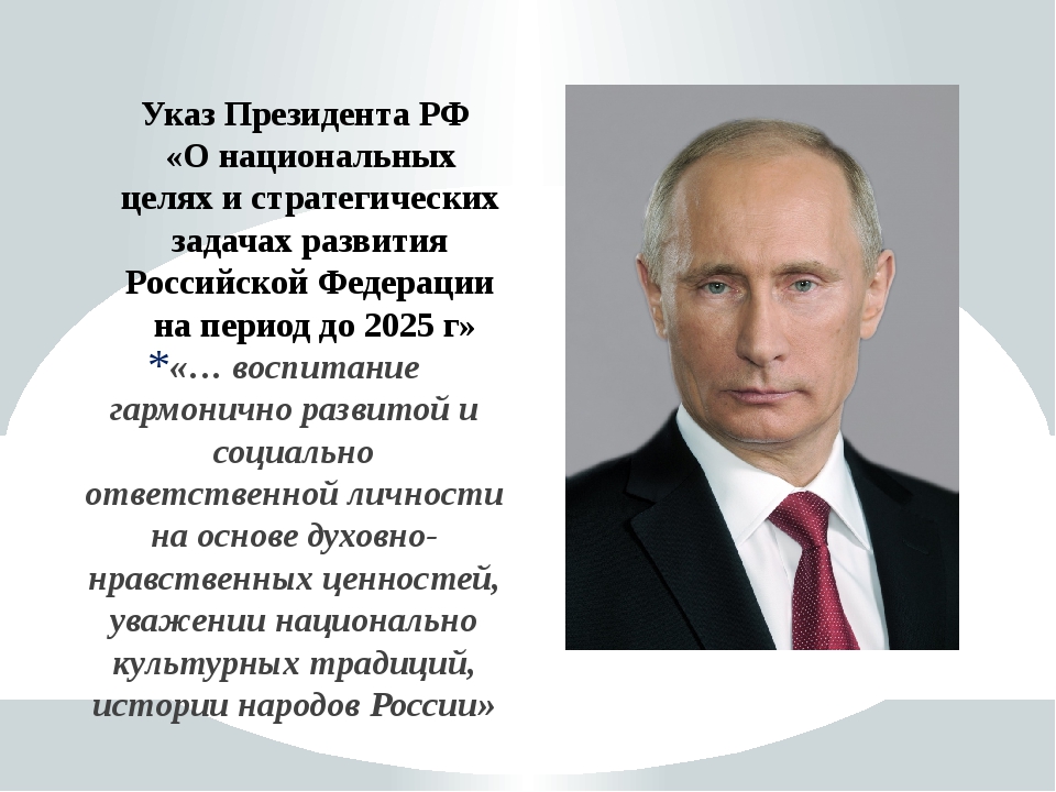 Указ 809 о традиционных ценностях. Указ президента о национальных целях. Цитаты Путина об образовании.