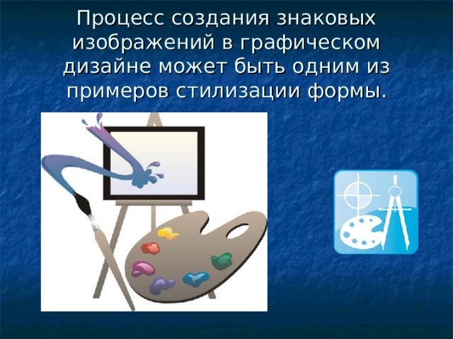 Процесс создания знаковых изображений в графическом дизайне может быть одним из примеров стилизации формы. 