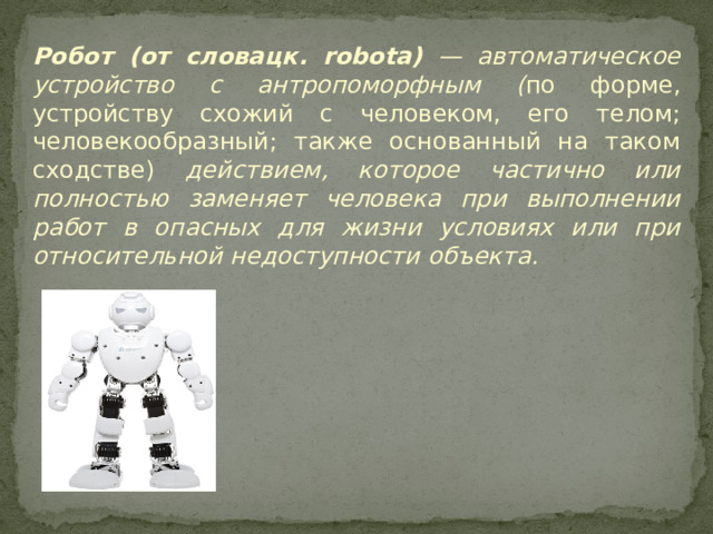 Значение слова робот 4 класс. Сообщение на тему андроиды 6 класс. Талисман робот у кого. Значение слова робот