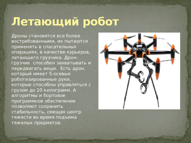 Летающие роботы примеры. Презентация на тему роботы. Дроны для презентации. Информация о беспилотниках. Презентация дрона.