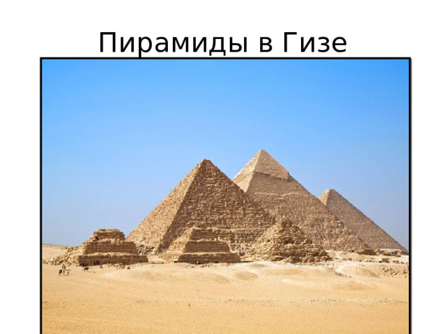 Пирамиды в Гизе 