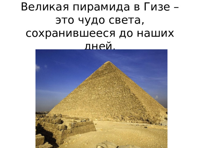 Великая пирамида в Гизе – это чудо света, сохранившееся до наших дней.   