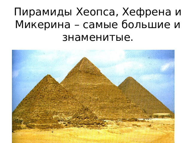 Пирамиды Хеопса, Хефрена и Микерина – самые большие и знаменитые. 