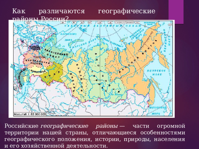 Как различаются географические районы России? Российские  географические районы  — части огромной территории нашей страны, отличающиеся особенностями географического положения, истории, природы, населения и его хозяйственной деятельности. 