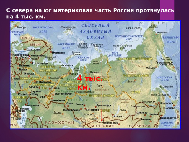 С севера на юг материковая часть России протянулась на 4 тыс. км. 4 тыс. км. 