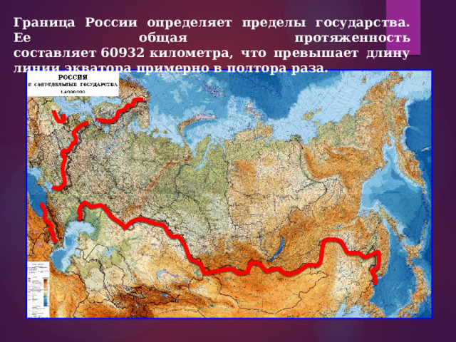 Граница России определяет пределы государства. Ее общая протяженность составляет 60932 километра, что превышает длину линии экватора примерно в полтора раза.  