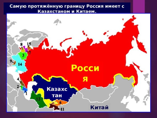 Самую протяжённую границу Россия имеет с Казахстаном и Китаем. Россия Казахстан Китай 