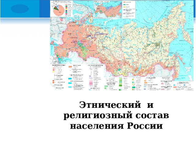 Этнический и религиозный состав населения России 