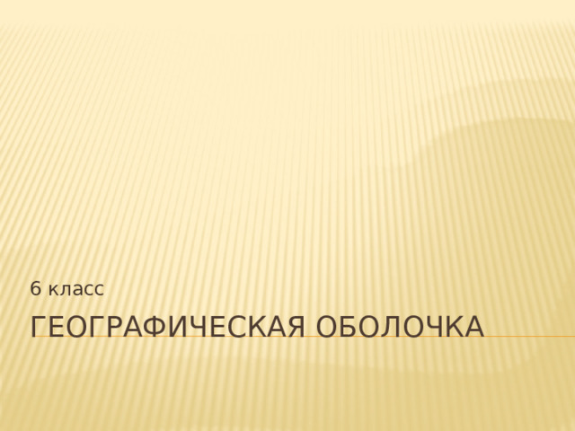 Свойства географической оболочки 6 класс