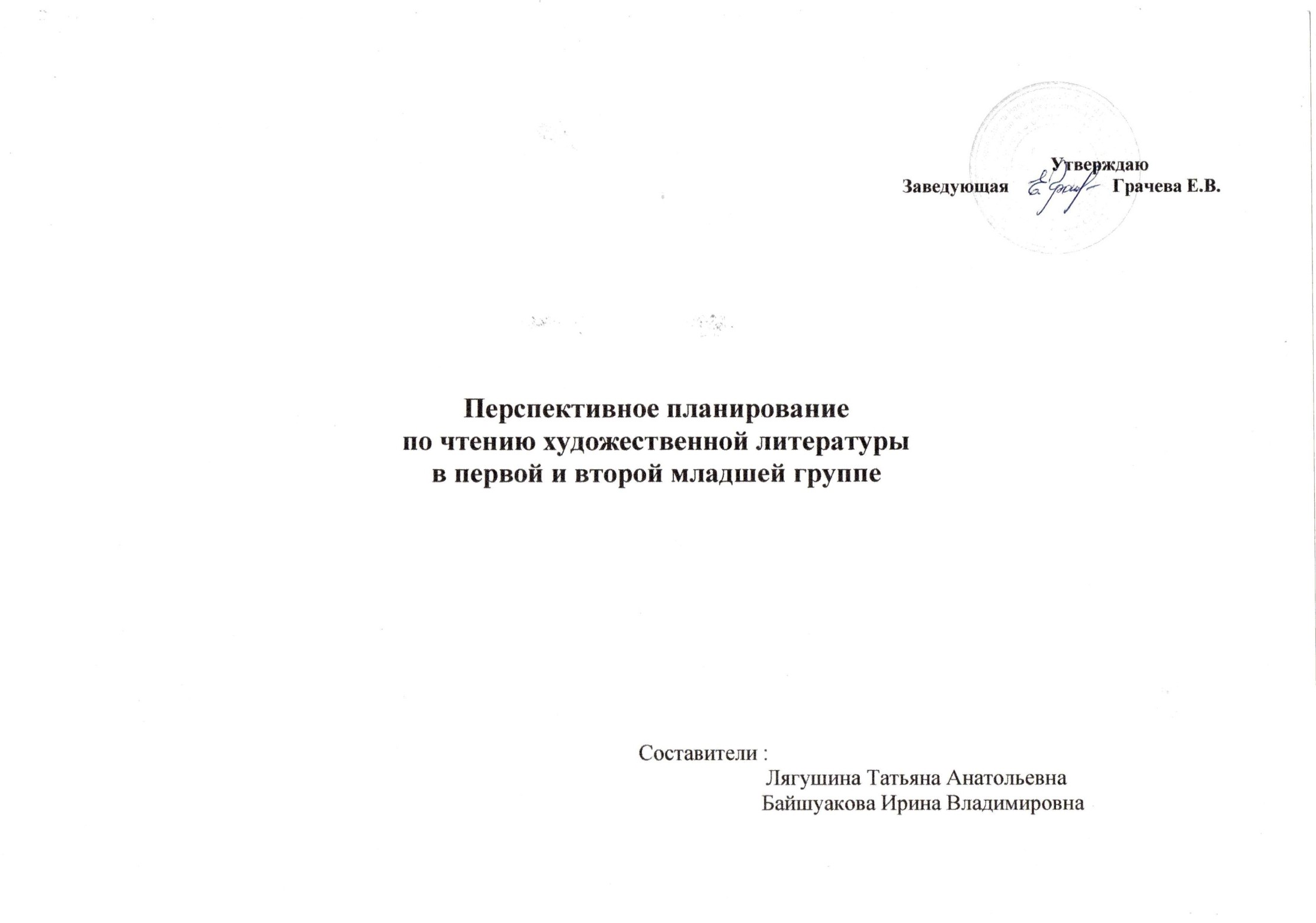 Перспективное планирование по чтению художественной литературы в первой и второй  младшей группе