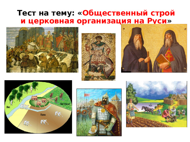 Тест на тему: « Общественный строй и церковная организация на Руси »   