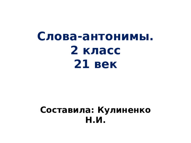 Презентация слова антонимы 2 класс